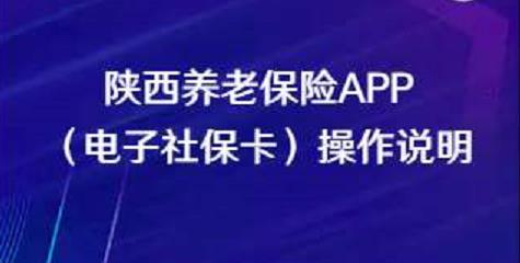 陜西養(yǎng)老保險(xiǎn)APP（電子社保卡）操作說(shuō)明